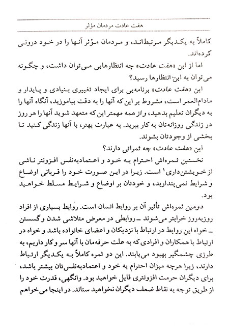 هفت عادت مردمان موثر